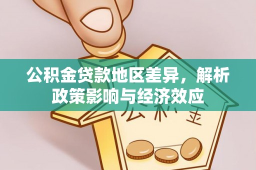 宜川公积金贷款地区差异，解析政策影响与经济效应