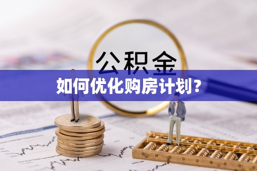 宜川如何优化购房计划？