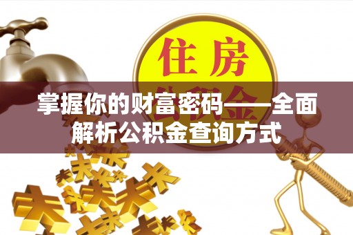 宜川掌握你的财富密码——全面解析公积金查询方式