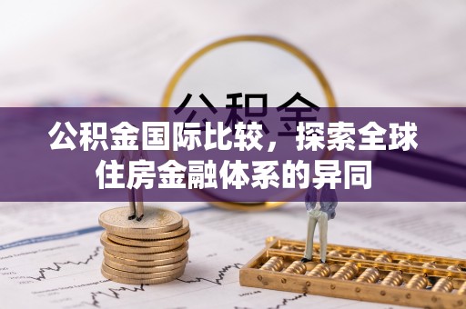 宜川公积金国际比较，探索全球住房金融体系的异同