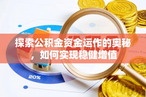 宜川探索公积金资金运作的奥秘，如何实现稳健增值