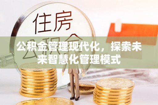 宜川公积金管理现代化，探索未来智慧化管理模式
