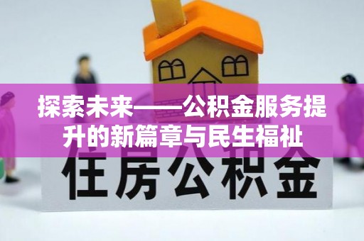 宜川探索未来——公积金服务提升的新篇章与民生福祉