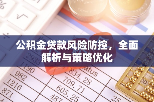 宜川公积金贷款风险防控，全面解析与策略优化