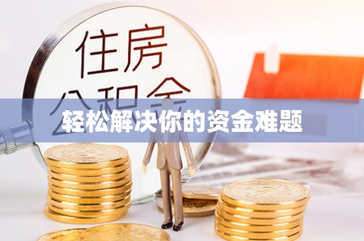 宜川轻松解决你的资金难题