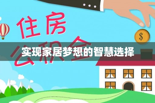 宜川实现家居梦想的智慧选择