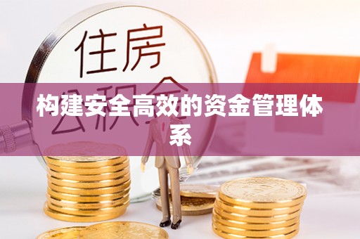 宜川构建安全高效的资金管理体系