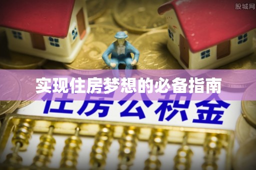 宜川实现住房梦想的必备指南