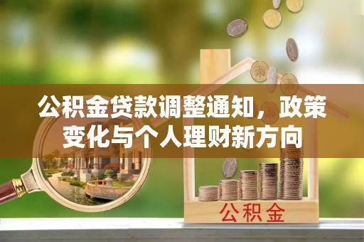 宜川公积金贷款调整通知，政策变化与个人理财新方向