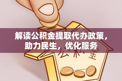 宜川解读公积金提取代办政策，助力民生，优化服务