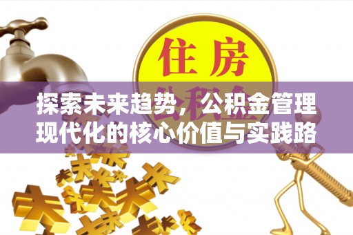 宜川探索未来趋势，公积金管理现代化的核心价值与实践路径