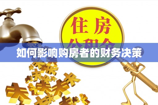 宜川如何影响购房者的财务决策