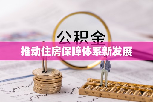 宜川推动住房保障体系新发展