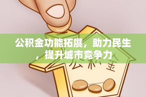 宜川公积金功能拓展，助力民生，提升城市竞争力