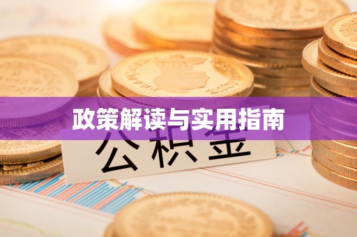 宜川政策解读与实用指南