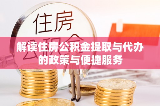 宜川解读住房公积金提取与代办的政策与便捷服务