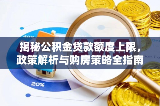宜川揭秘公积金贷款额度上限，政策解析与购房策略全指南