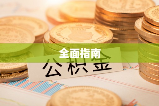 宜川全面指南