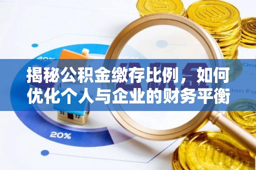 宜川揭秘公积金缴存比例，如何优化个人与企业的财务平衡