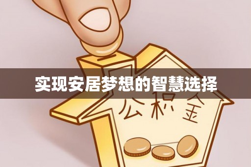 宜川实现安居梦想的智慧选择