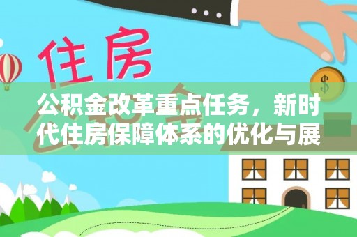 宜川公积金改革重点任务，新时代住房保障体系的优化与展望
