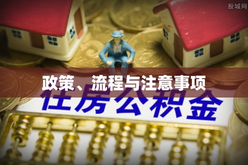 宜川政策、流程与注意事项