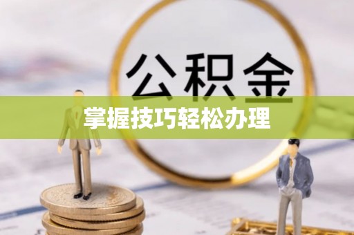 宜川掌握技巧轻松办理