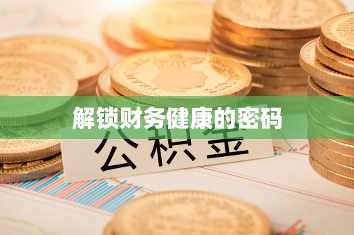宜川解锁财务健康的密码