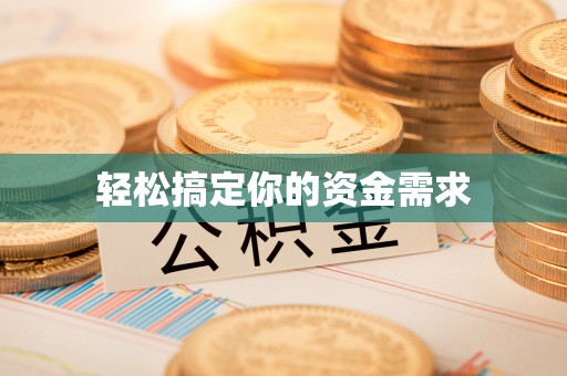 宜川轻松搞定你的资金需求