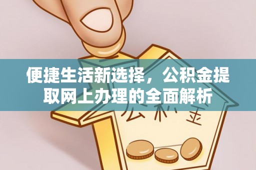 宜川便捷生活新选择，公积金提取网上办理的全面解析