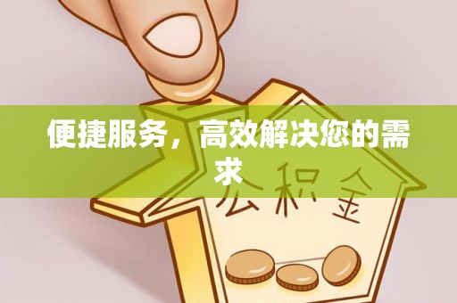 宜川便捷服务，高效解决您的需求