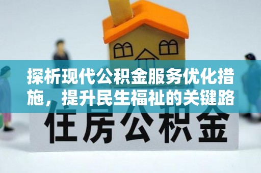 宜川探析现代公积金服务优化措施，提升民生福祉的关键路径