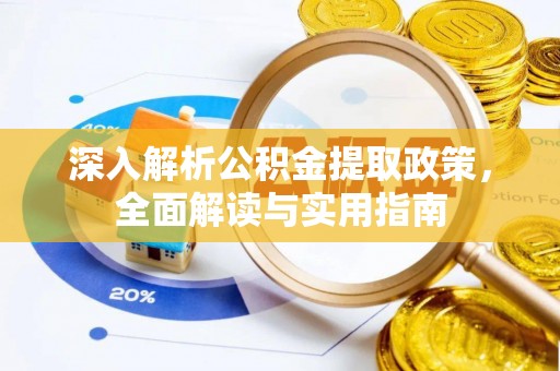 宜川深入解析公积金提取政策，全面解读与实用指南
