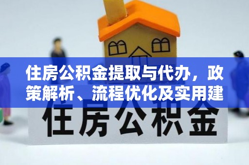 宜川住房公积金提取与代办，政策解析、流程优化及实用建议