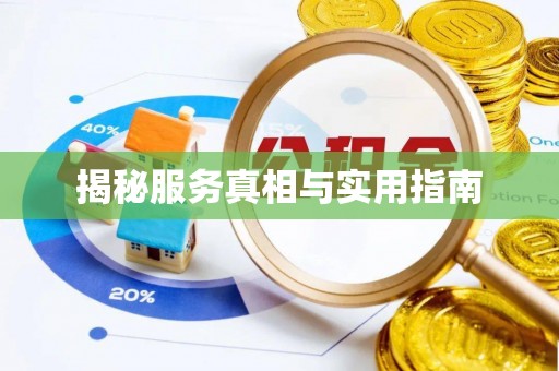 宜川揭秘服务真相与实用指南