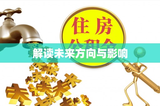 宜川解读未来方向与影响