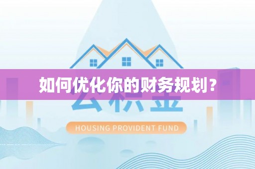 宜川如何优化你的财务规划？