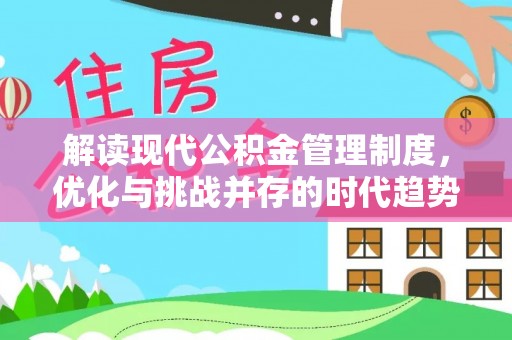 宜川解读现代公积金管理制度，优化与挑战并存的时代趋势