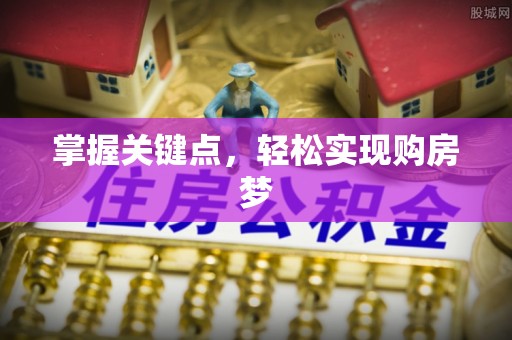 宜川掌握关键点，轻松实现购房梦