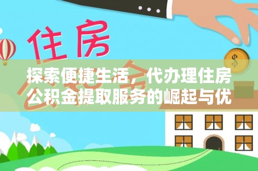 宜川探索便捷生活，代办理住房公积金提取服务的崛起与优势