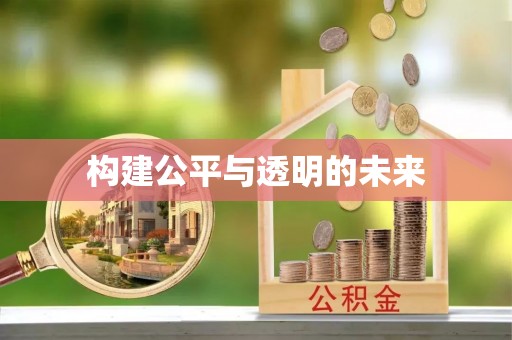 宜川构建公平与透明的未来
