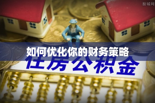 宜川如何优化你的财务策略
