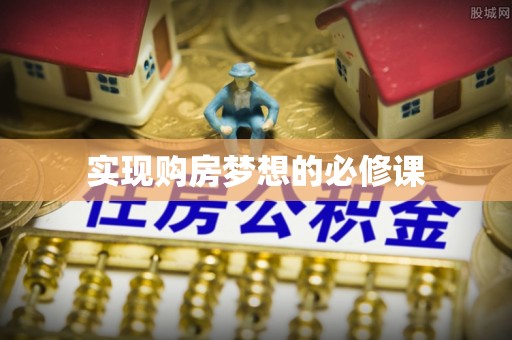 宜川实现购房梦想的必修课