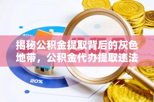 宜川揭秘公积金提取背后的灰色地带，公积金代办提取违法不？