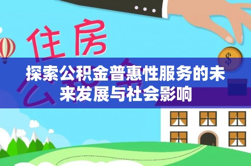 宜川探索公积金普惠性服务的未来发展与社会影响