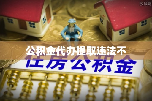 宜川公积金代办提取违法不