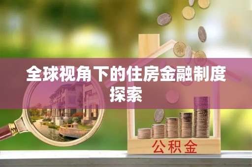 宜川全球视角下的住房金融制度探索