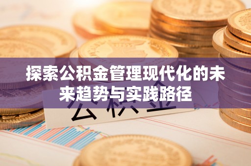 宜川探索公积金管理现代化的未来趋势与实践路径