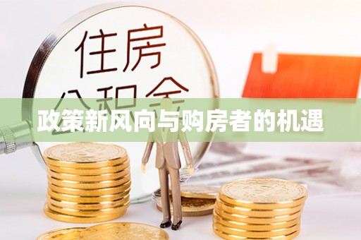 宜川政策新风向与购房者的机遇