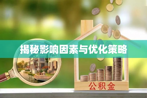 宜川揭秘影响因素与优化策略